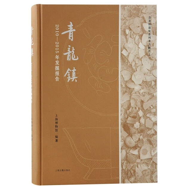 【嘉】青龙镇：2010—2015年发掘报告 （精装彩插版）上海博物馆书籍9787573205322