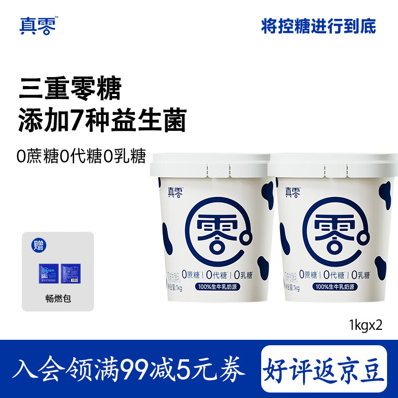 真零酸奶0添加蔗糖代糖1kg*2桶赠畅燃料包 源头直发 包邮