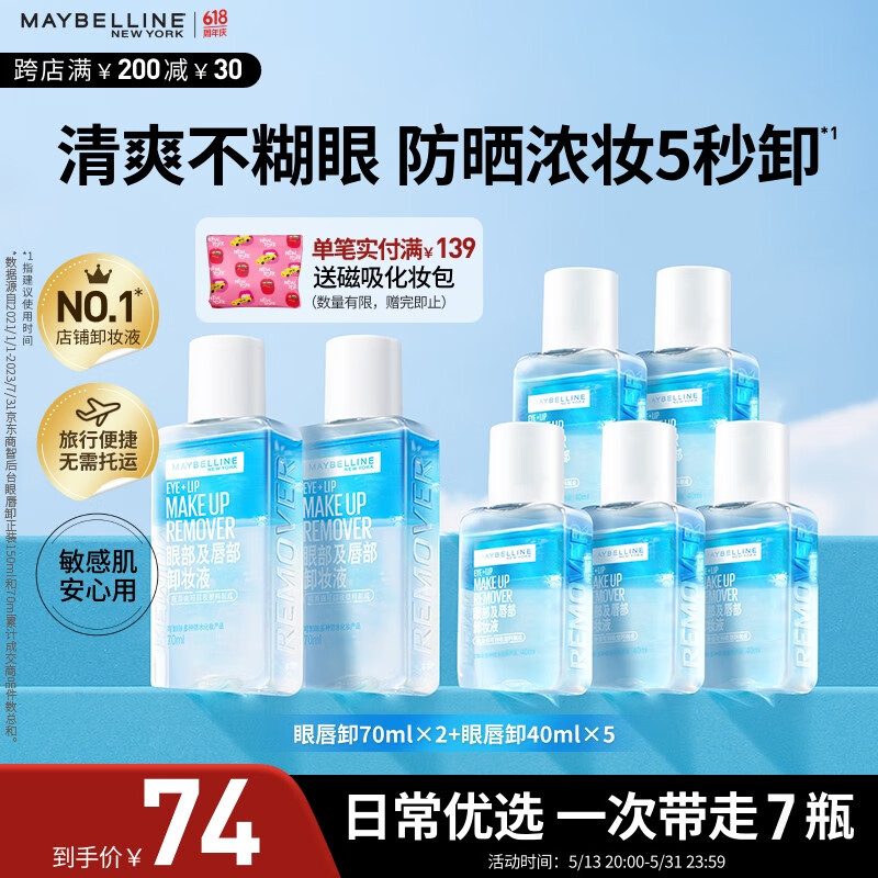美宝莲眼唇卸340ml套装(70ml*2+40ml*5)卸妆油卸妆水深层清洁生日礼物女