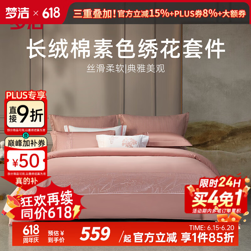 梦洁家纺四件套60s长绒棉素色绣花简约轻奢环保印花套件酒店双人床上用品 60支长绒棉刺绣：粉 床单款 （被套220*240cm）