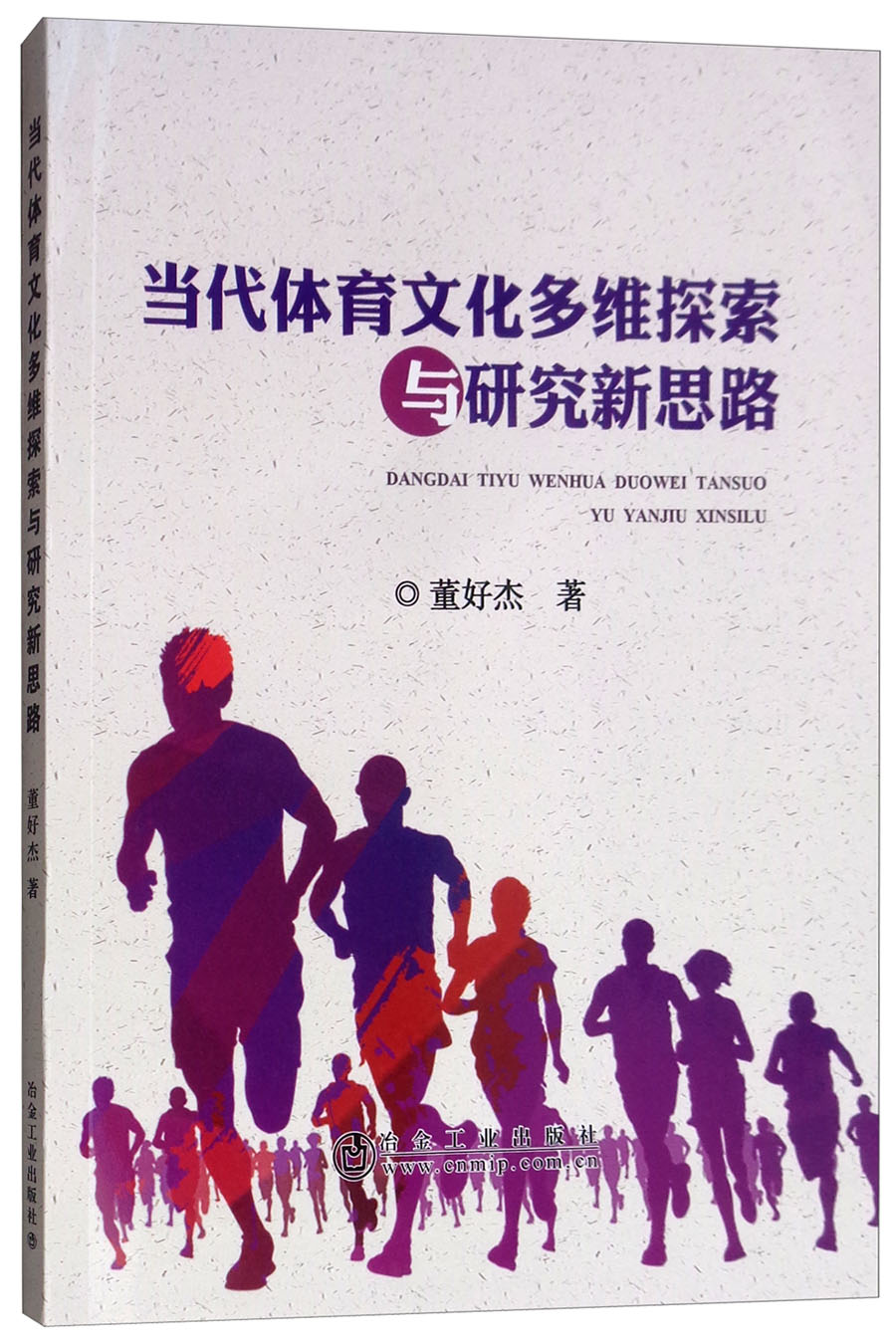 当代体育文化多维探索与研究新思路