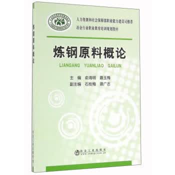 炼钢原料概论 俞海明,聂玉梅主编