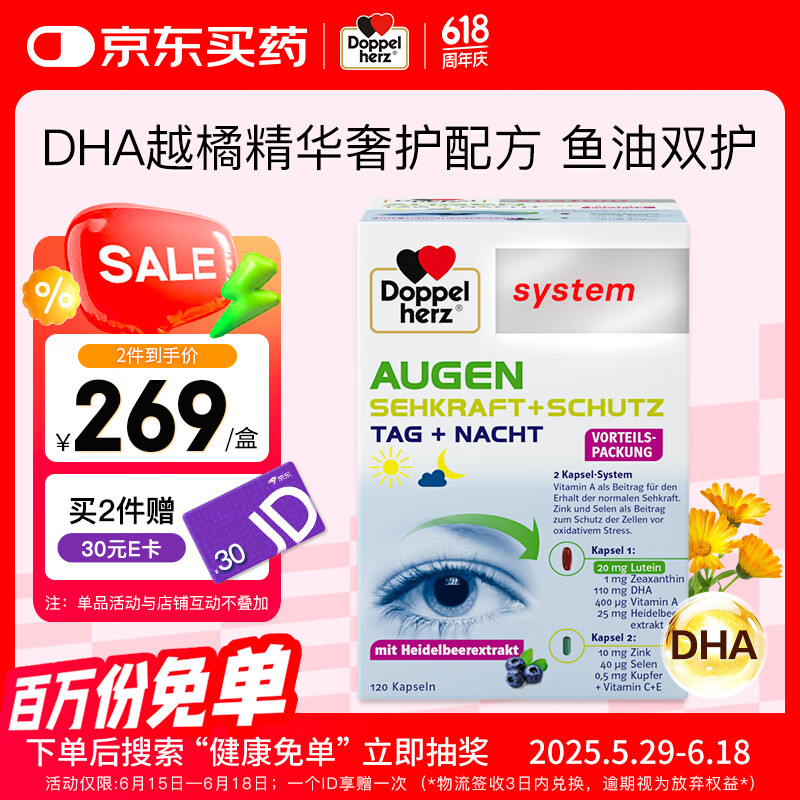 双心（Doppel herz）越橘鱼油叶黄素 omega3 4倍花青素 维生素a成人护眼护脑120粒/盒