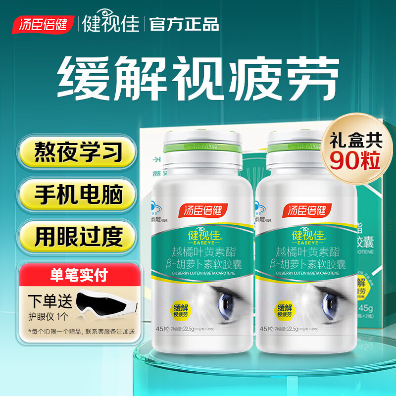 汤臣倍健健视佳越橘叶黄素酯β-胡萝卜素软胶囊 儿童成人叶黄素缓解视疲劳 【礼盒装】越橘叶黄素 45粒*2瓶
