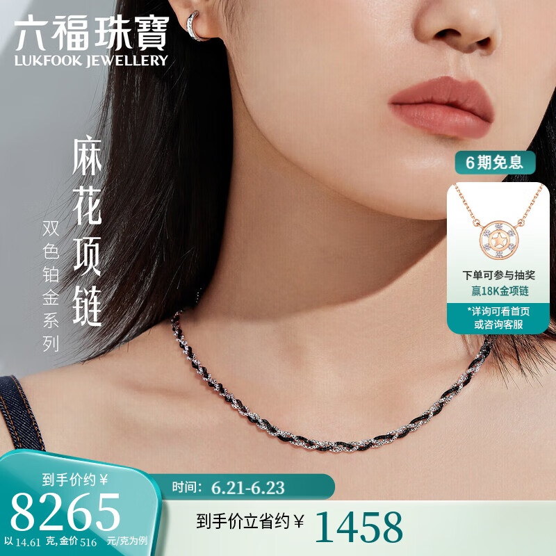 六福珠寶雙色鉑金項(xiàng)鏈鉑950電黑麻花素鏈計(jì)價(jià)GJP0005DS 約14.61克