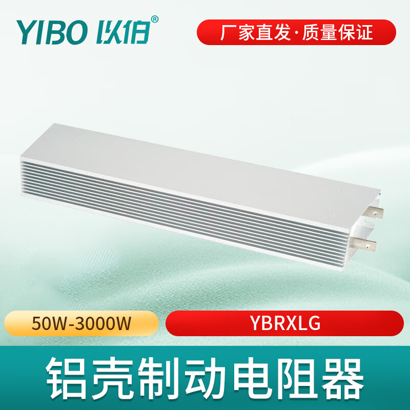 以伯（YIBO）鋁殼制動剎車電阻器再生放電伺服大功率變頻器RXLG YBRXLG-50W_需提供電阻值