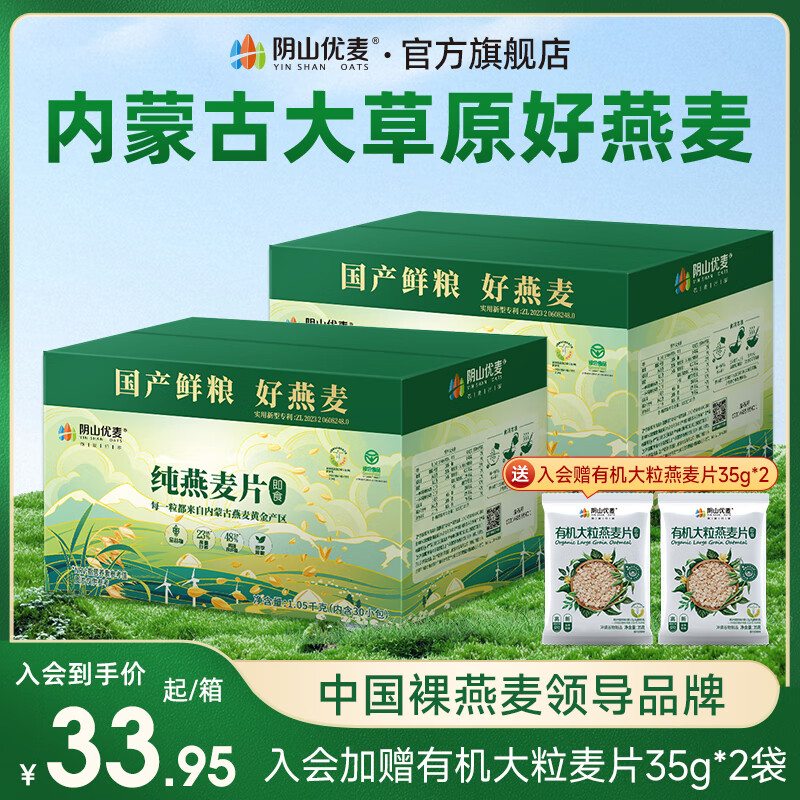 阴山优麦即食燕麦片1050g营养早餐30小包无添加蔗糖懒人早餐代餐送试吃装 【独立装便携】纯麦片 1050g*2箱