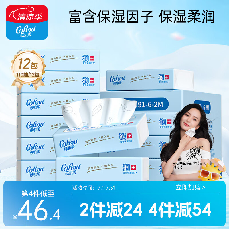 可心柔（COROU）V9婴儿纸巾保湿纸巾云柔巾110抽12包餐巾纸抽纸婴童适用