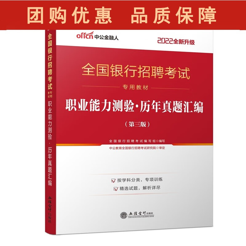 2022职业能力测验·历年真题汇编(第三版)-全国银行招聘考试专用教材 立信