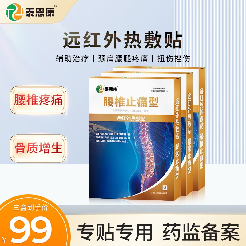 泰恩康远红外热敷筋骨膏贴 颈椎腰间盘突出跌打损伤膝盖疼痛关节肩周炎腰肌劳损 腰椎止痛型15贴3盒装1疗程