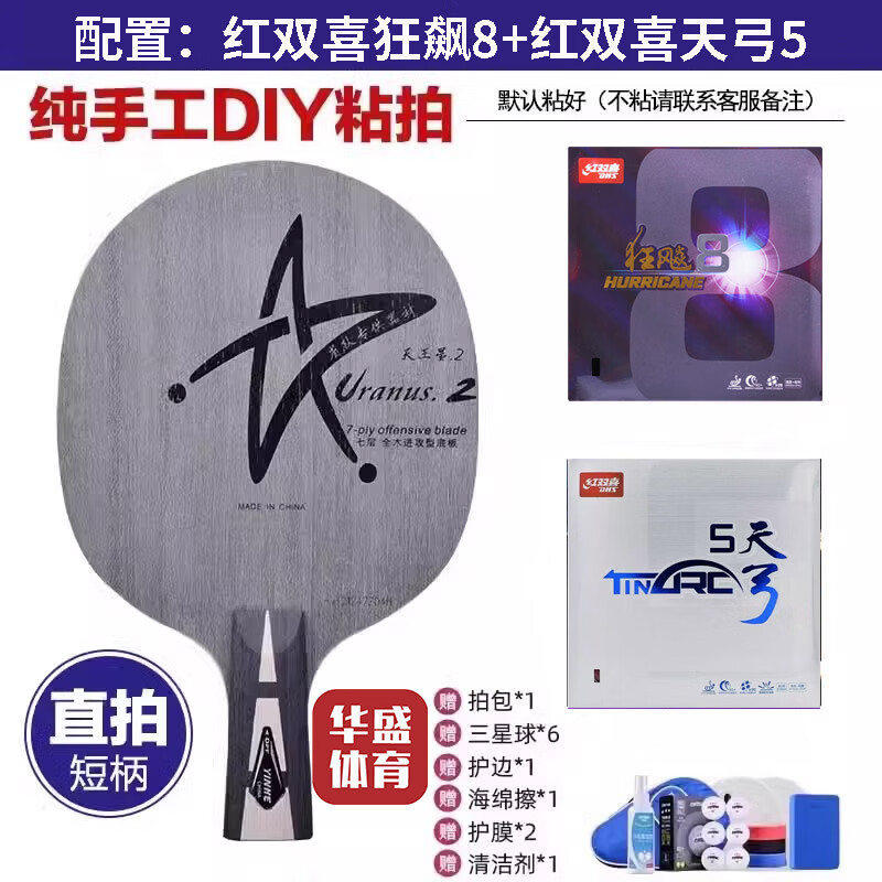 银河u2乒乓球拍底板天王星U2七层纯木初学大学生体考球拍快攻弧圈 U2直拍【狂飙8+天弓5】