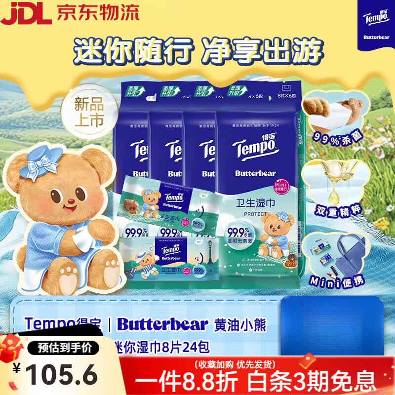 得宝（TEMPO）Tempo得宝×黄油小熊联名卫生湿巾/樱花湿巾8片24包mini便携 黄油小熊湿巾 8片*24袋