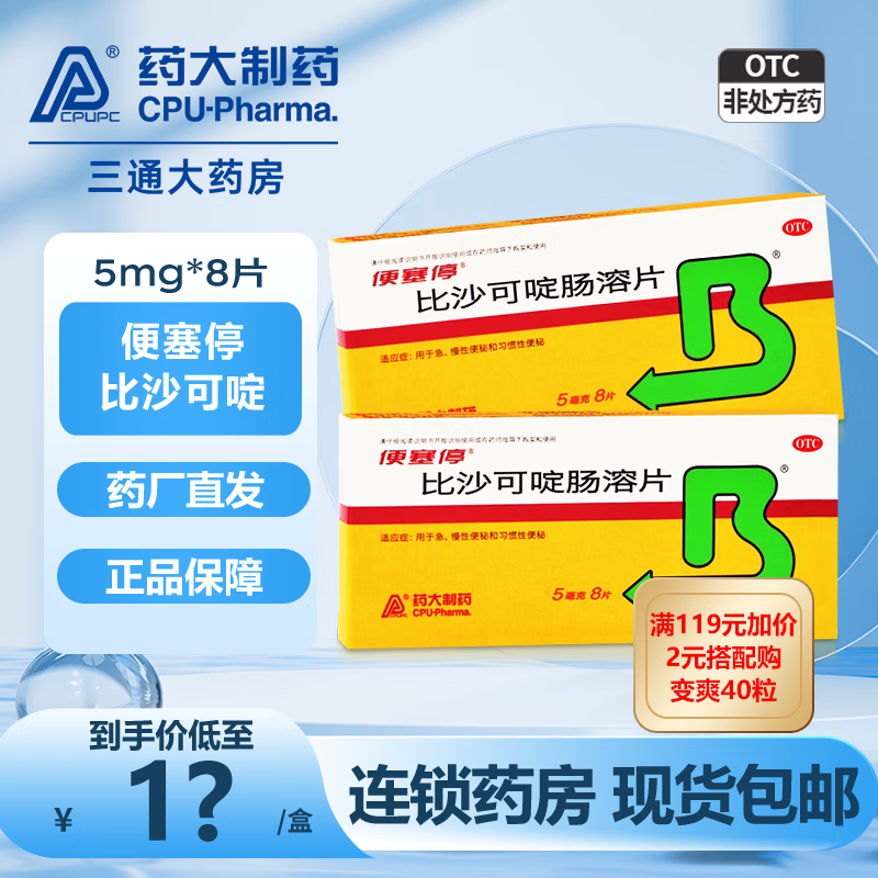 包邮】便塞停 比沙可啶肠溶片5mg*8片 药大制药用于急、慢性便秘和习惯性便秘 12盒装【囤货装 厂家直发】