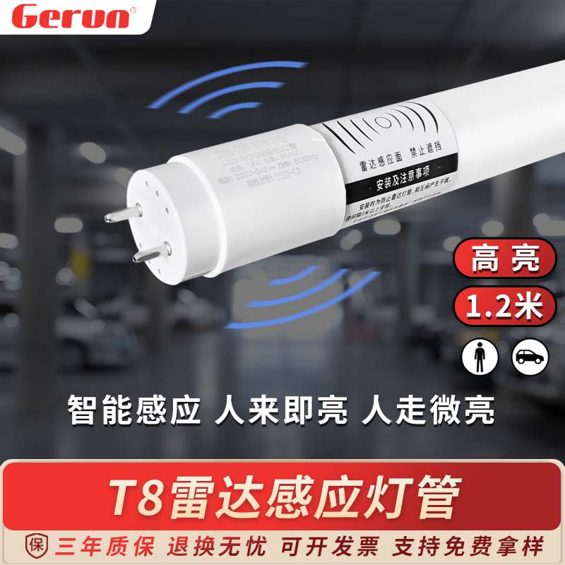 格潤萊特T8雷達人體感應(yīng)led燈管半亮全亮12米長條物業(yè)節(jié)能改造地下車庫燈 經(jīng)濟款18w-全亮微亮-單根