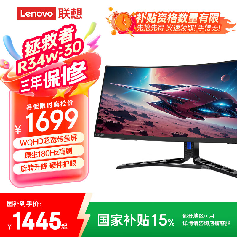 联想（Lenovo）拯救者34英寸WQHD超高清 原生180Hz 1500R带鱼屏 1ms 内置音响 旋转升降 低蓝光电竞显示器R34w-30