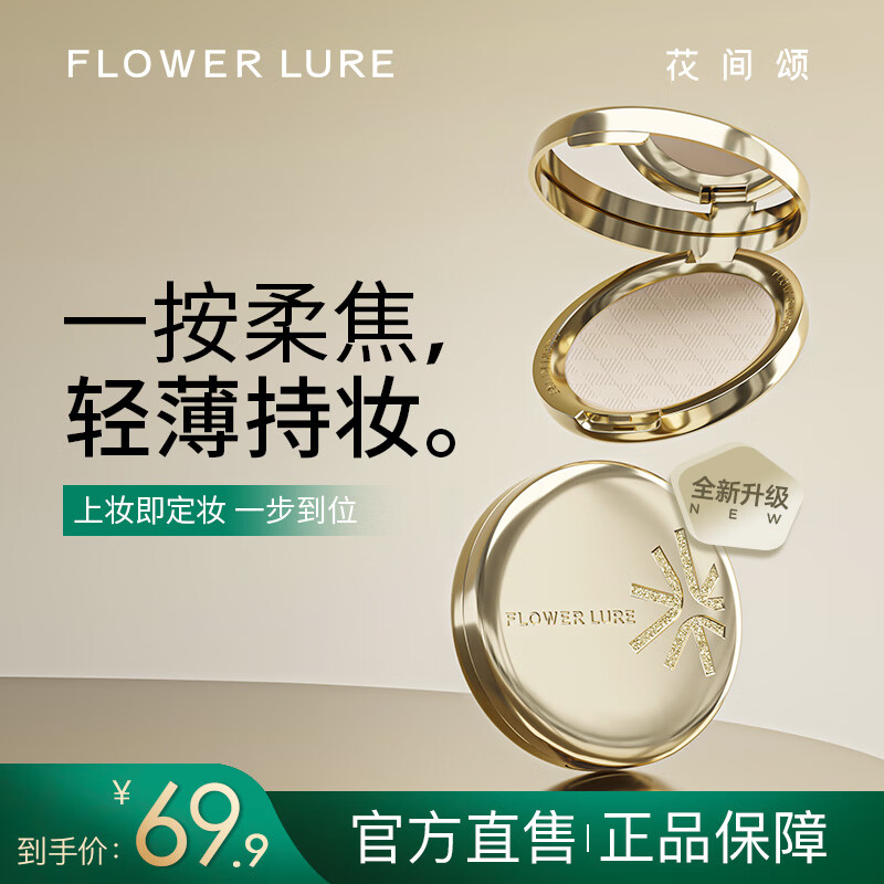 Flowerlure花间颂花间颂金标粉饼定妆控油持久补妆官方旗舰店正品 金标粉饼Y01象牙色