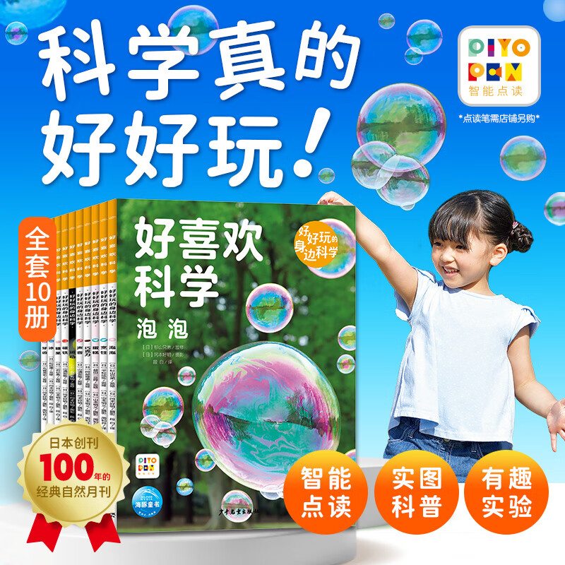 【点读版】好喜欢科学·好喜欢的大自然全11册平装3-8岁小学生科普科学知识11个主题简洁文字实图拍摄沉浸体验奇妙的自然世界(支持小鸡球球豚小蒙点读笔) 好喜欢科学(第2辑):好好玩的身边科学 全10册