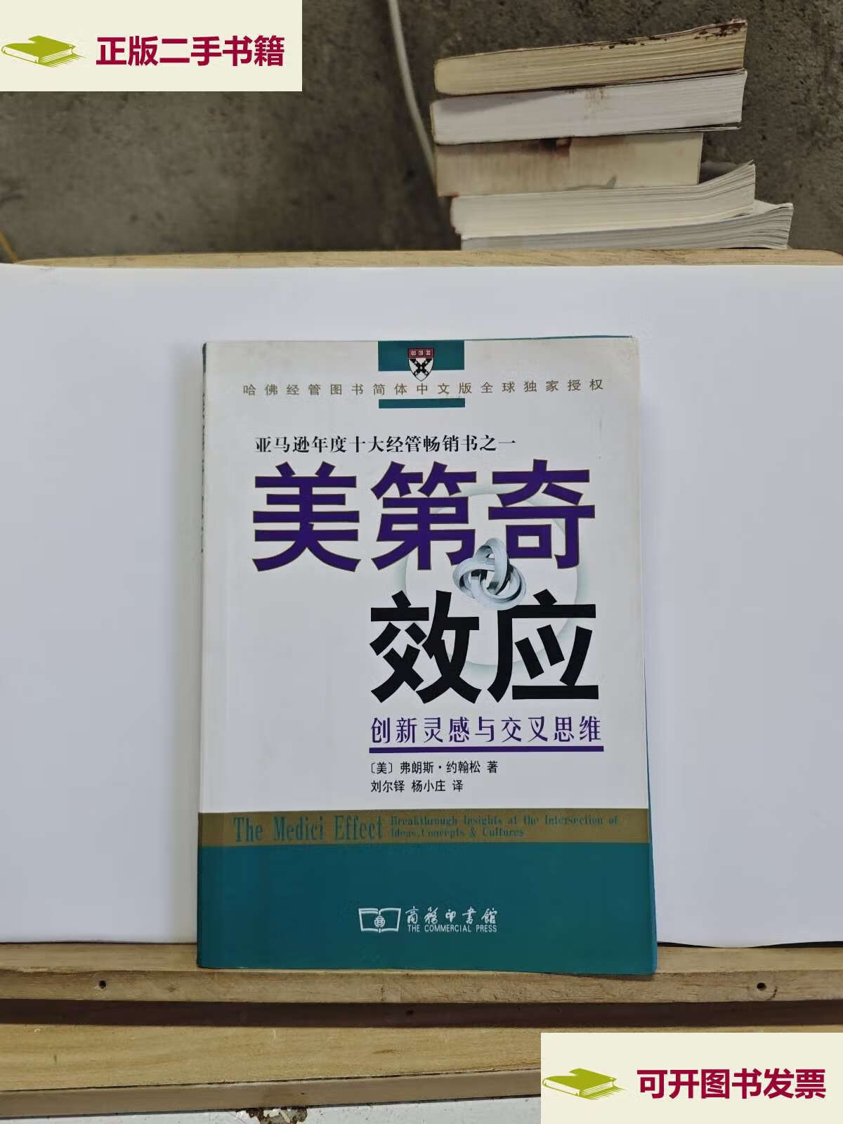 【二手9成新】美第奇效应:创新灵感与交叉思维【内页有开胶脱落】
