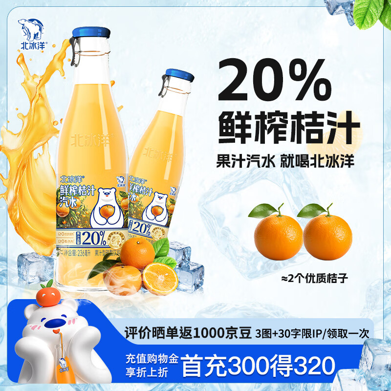 北冰洋鲜榨桔汁汽水瓶装236mI*12瓶 整箱装 (20%果汁含量)
