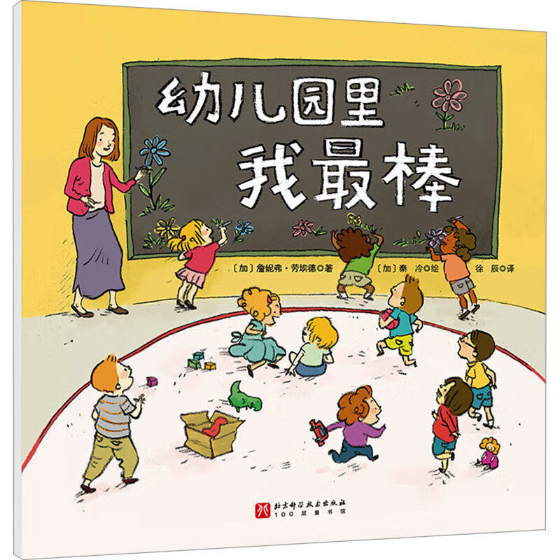 幼儿园里我最棒【平装】【加】詹妮弗·劳埃德儿童绘本未知新华书店正版