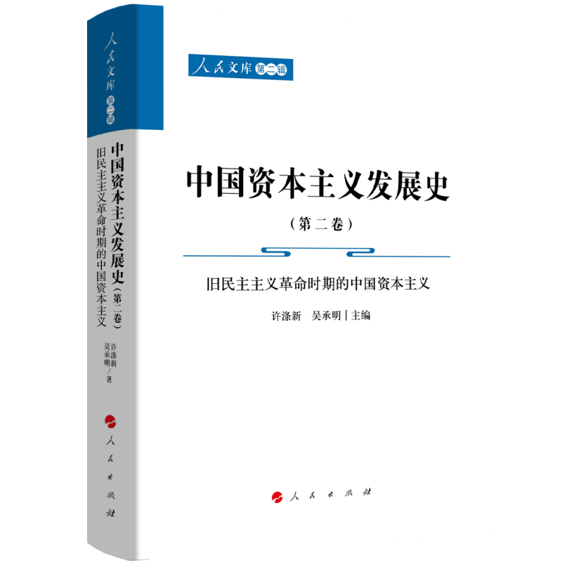 中国资本主义发展史（第二卷）——旧民主主义革命时期的中国资本主义（共三卷）（人民文库第二辑）