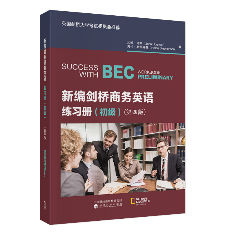 新编剑桥商务英语练习册（初级）（第四版）