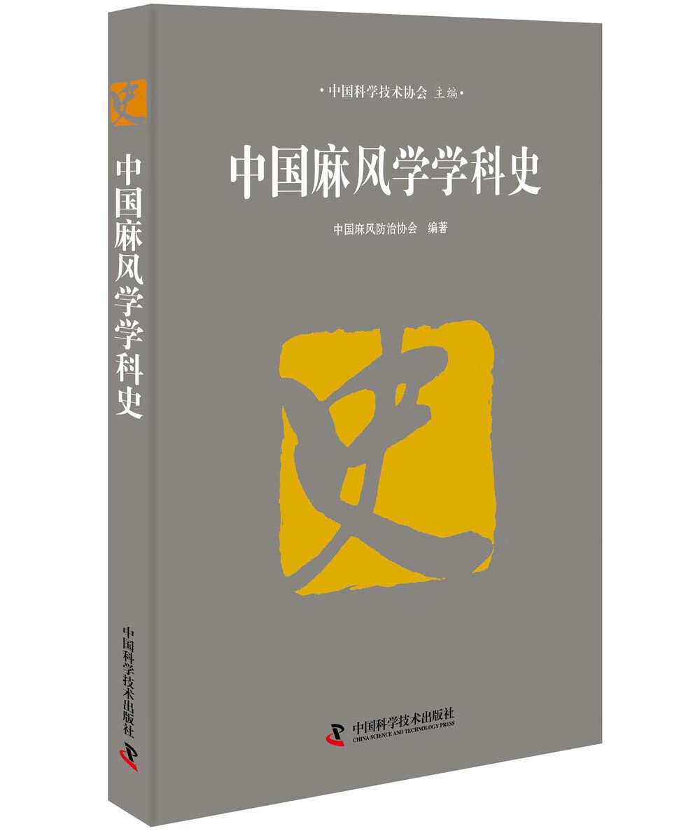 中国麻风学学科史