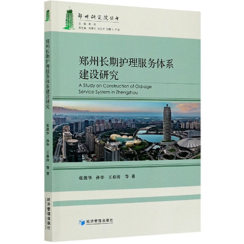 郑州长期护理服务体系建设研究/郑州研究院丛书