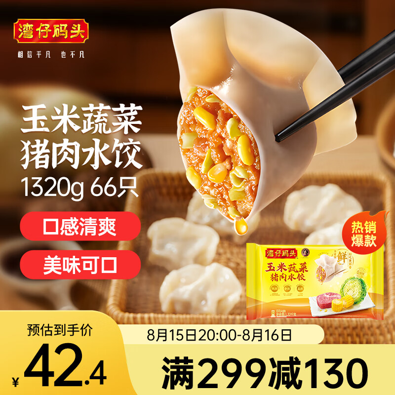 湾仔码头玉米蔬菜猪肉水饺1320g66只早餐食品速食半成品面点生鲜速冻饺子