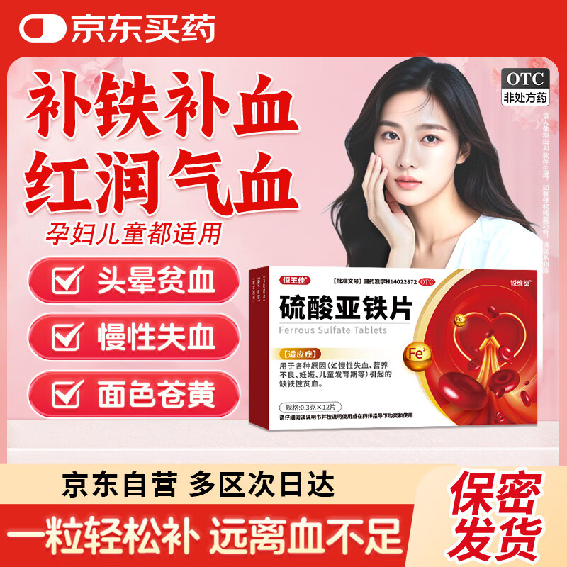 恒玉佳 硫酸亚铁片0.3g*12片 成人儿童补充铁元素用于慢性失血营养不良妊娠儿童发育期引起的缺铁性贫血