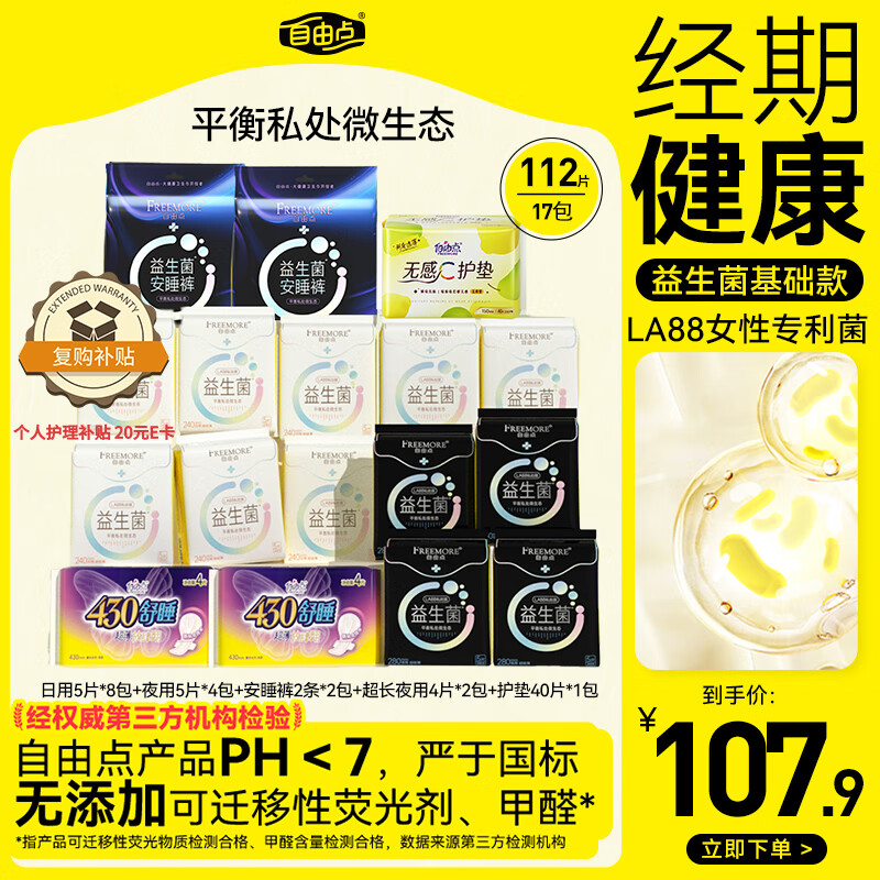 自由点益生菌卫生巾日夜姨妈巾超薄透气17包112片【品牌直供 安心品质】