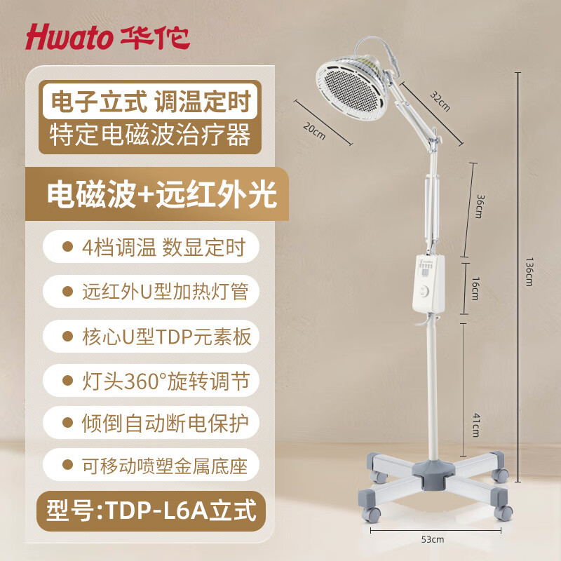 華佗牌（Hwato）理療儀器家用理療儀醫(yī)院同款 立式理療燈烤燈理療儀 升級(jí)調(diào)溫【電磁波//醫(yī)用光】不銹鋼腳架