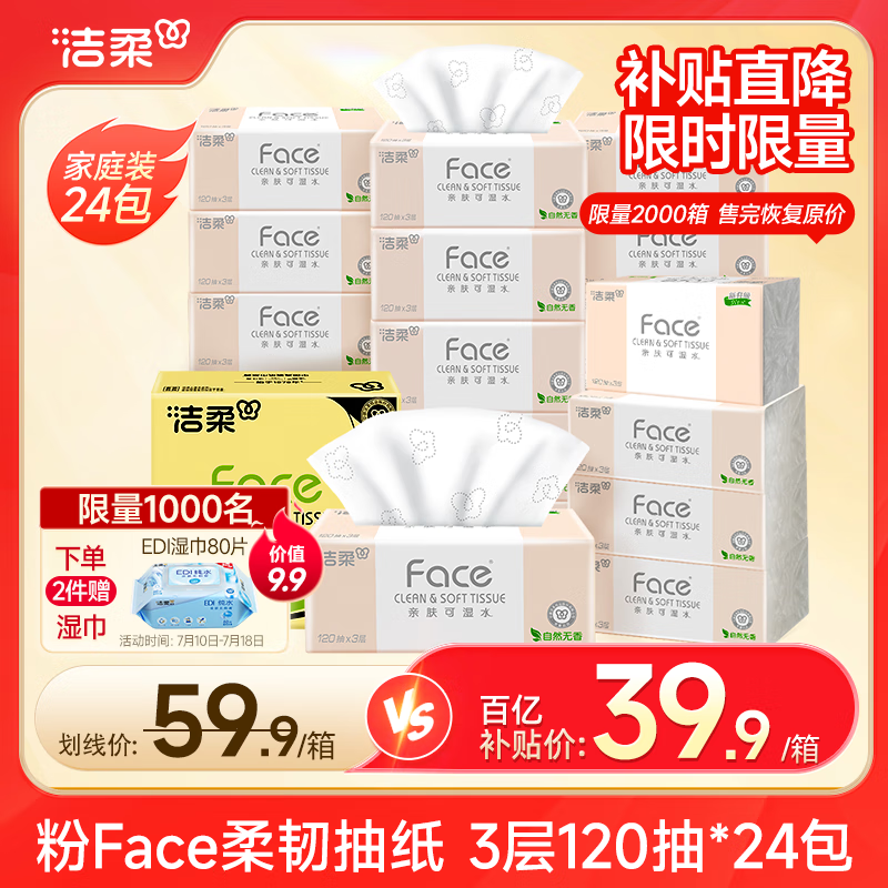 洁柔抽纸 粉Face柔韧3层120抽*24包  亲肤柔软 原生木浆面巾纸 整箱