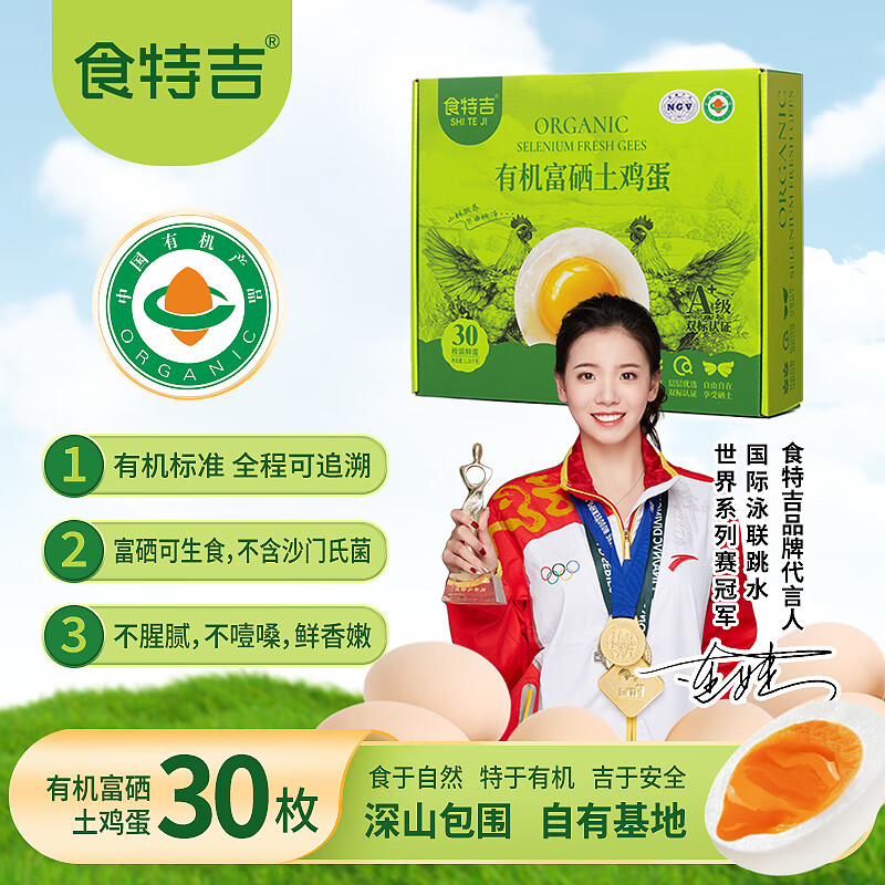 食特吉A+有机富硒土鸡蛋30枚礼盒 无抗生食 新鲜 净重2.52斤 源头直发