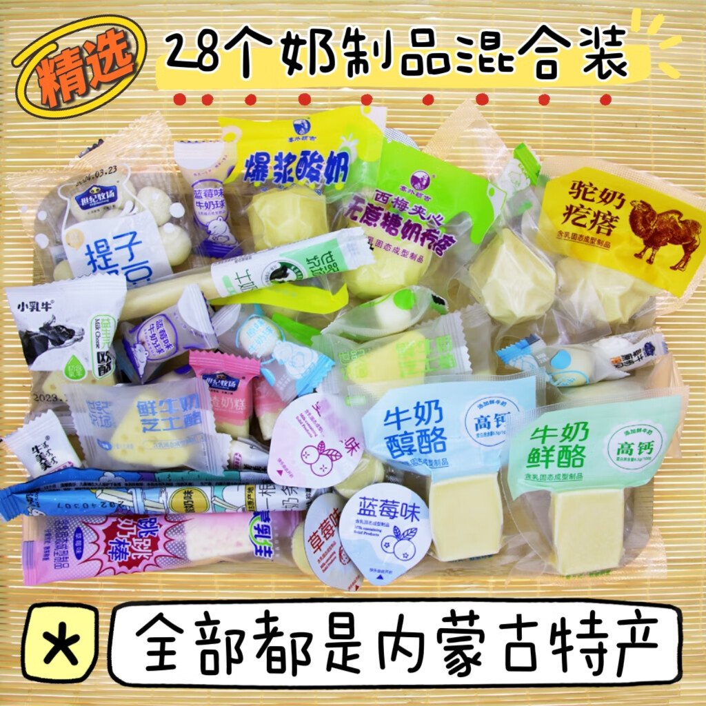 世紀牧場內(nèi)蒙古特色奶制品組合奶酪奶條奶片套餐奶疙瘩休閑小零食試吃盲盒 奶制品混合裝28個[含奶蓋]