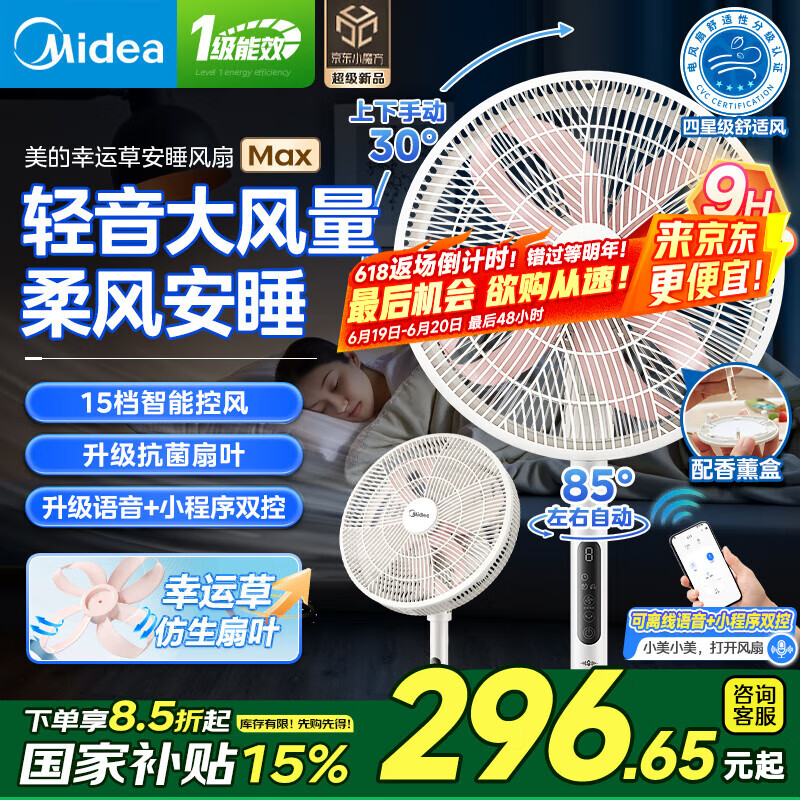 美的（Midea）【国家补贴】风扇落地扇 幸运草安睡电风扇家用智能变频风扇大风量客厅宿舍轻音桌面台式立式两用 高配幸运草MAX【升级语音+抗菌扇叶】