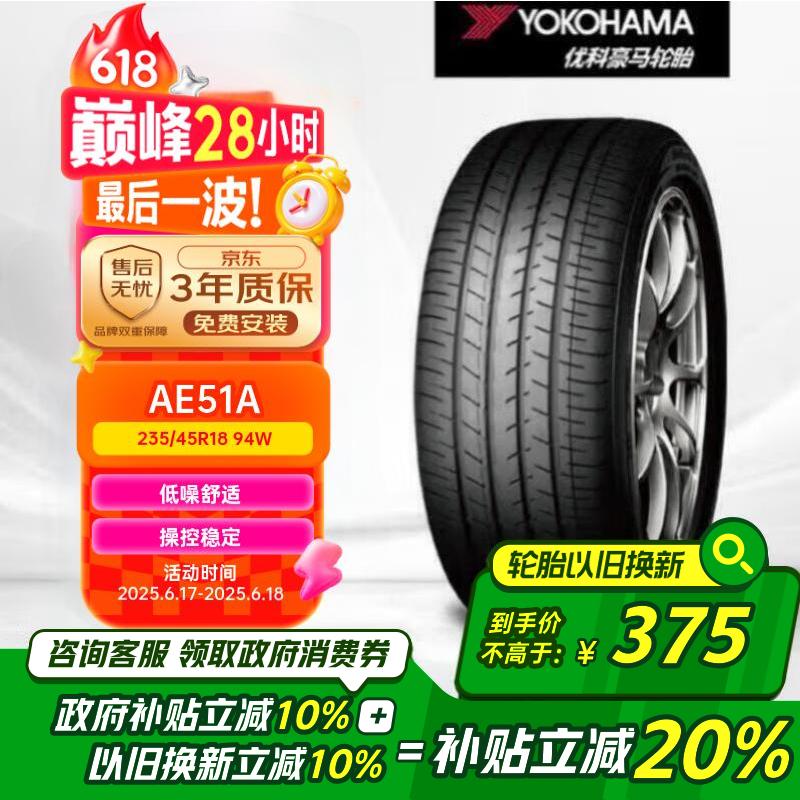 优科豪马（yokohama）横滨轮胎/汽车轮胎  235/45R18 94W AE51A 原配 凯美瑞/亚洲龙
