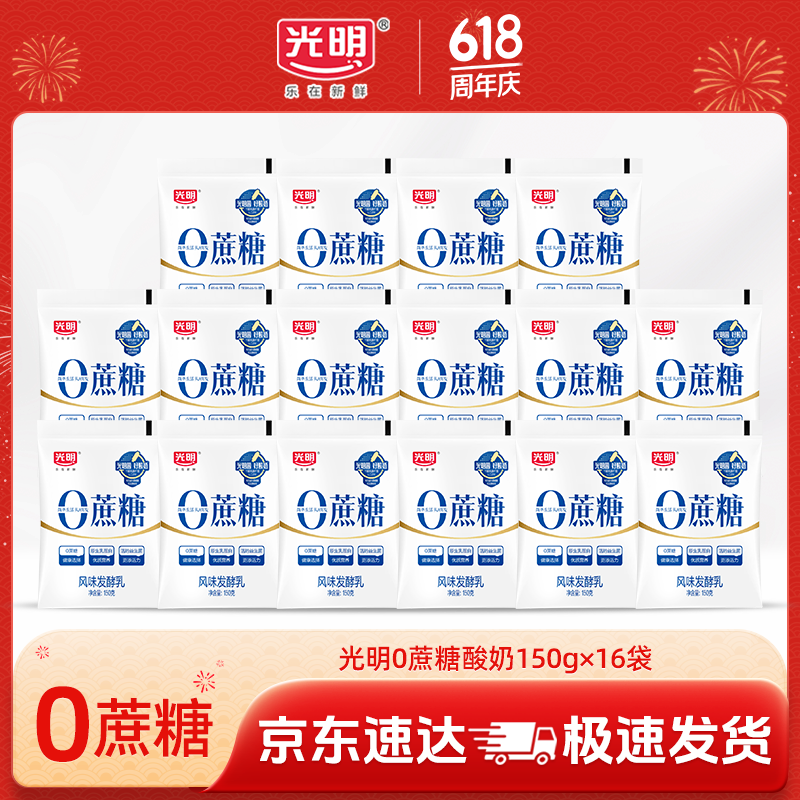 光明0蔗糖酸奶（单袋150g）风味发酵乳 原生乳蛋白 生鲜 低温早餐酸奶 【家庭装】0蔗糖酸奶150g*16袋