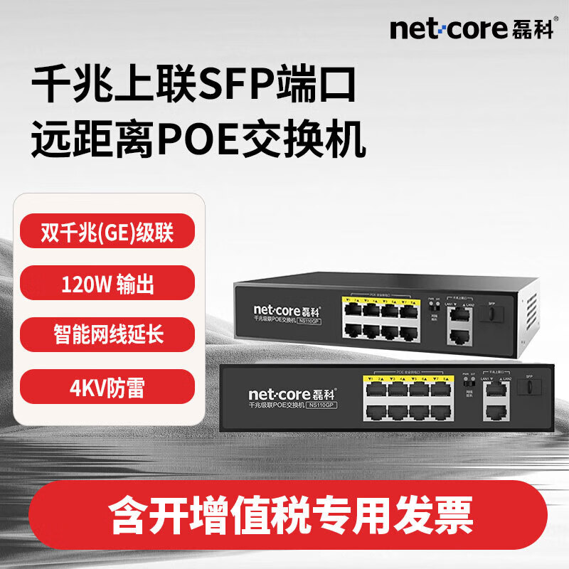 磊科千兆上联SFP端口远距离POE交换机 监控POE供电AP百兆供电端口  NS110GP 8口POE交换机（120W)