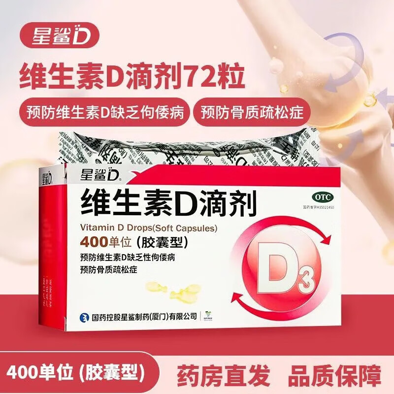 [星鲨]维生素D滴剂 400IU*72粒 2盒装 72粒/盒 预防维生素D缺乏性佝偻病预防骨质疏松症