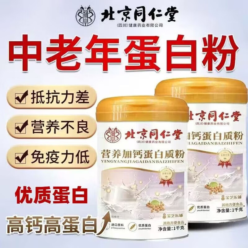 朕皇北京同仁堂无蔗糖高钙蛋白质粉营养乳清蛋白中老年健康营养双蛋白 营养加钙蛋白质粉1000g 1桶装