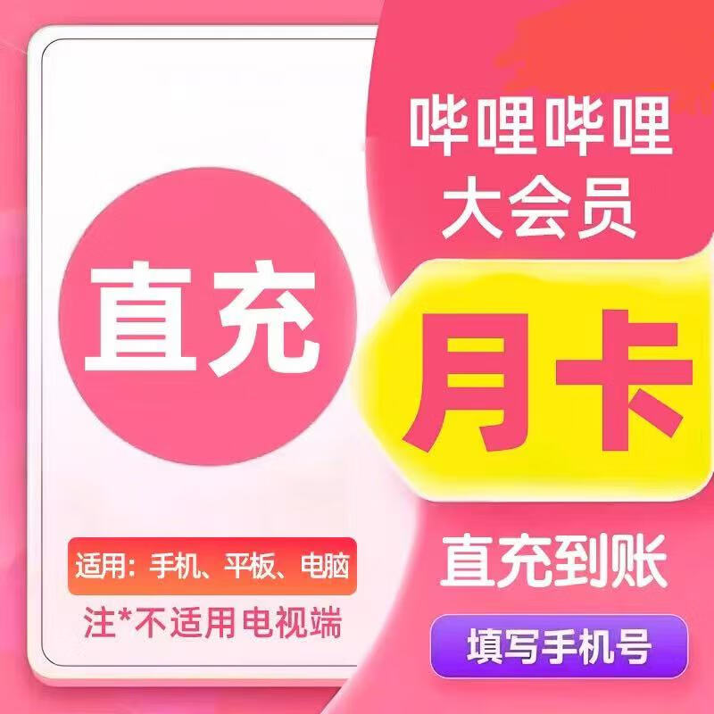 【直充】哔哩哔哩大会员周卡/月卡/季卡/年卡 bilibili大会员B站大会员充值 不支持电视端 1个月