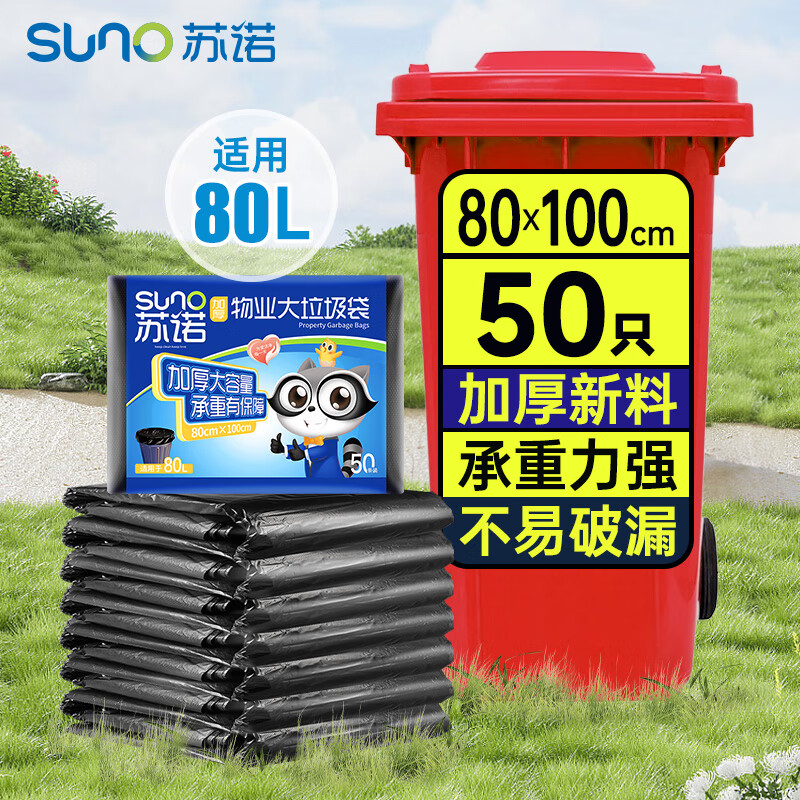 苏诺平口式垃圾袋50只加厚单面1.3丝黑色80*100cm新料物业酒店商用
