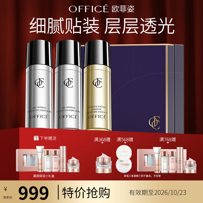 欧菲姿（OFFICE）妆前世家挚爱礼盒补水保湿滋润提亮隐匿毛孔打底 送老婆礼物 妆前世家至爱套盒
