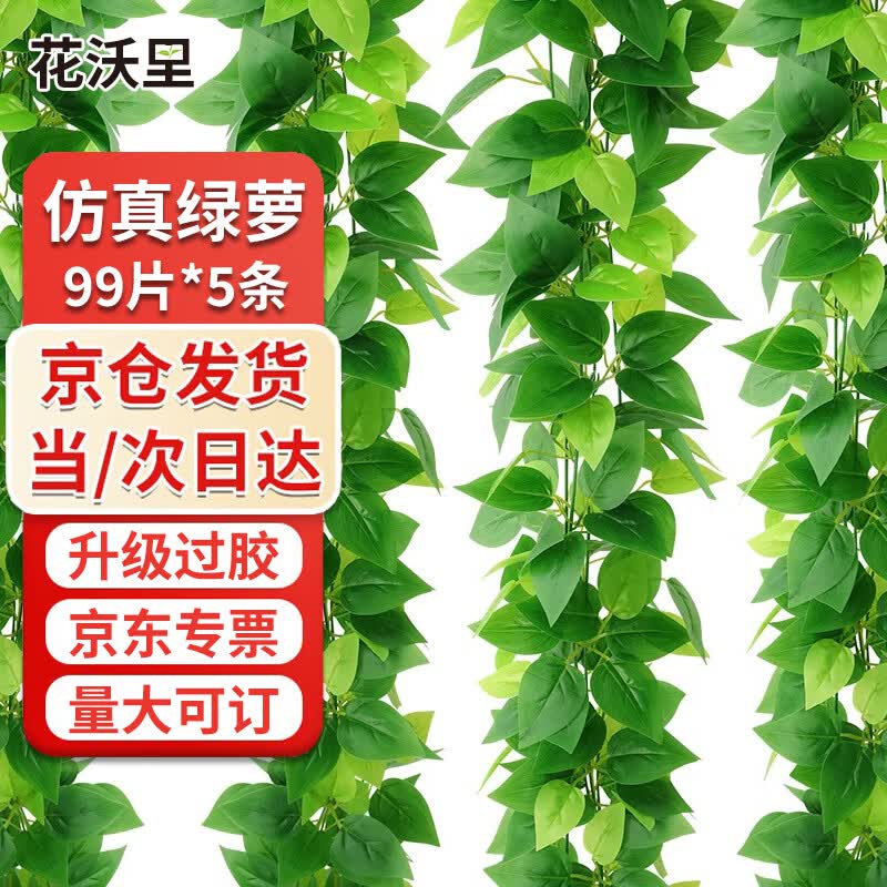 花沃里仿真绿萝叶过胶 仿真花绿植假花装饰年宵花年会婚庆吊顶藤99片5条
