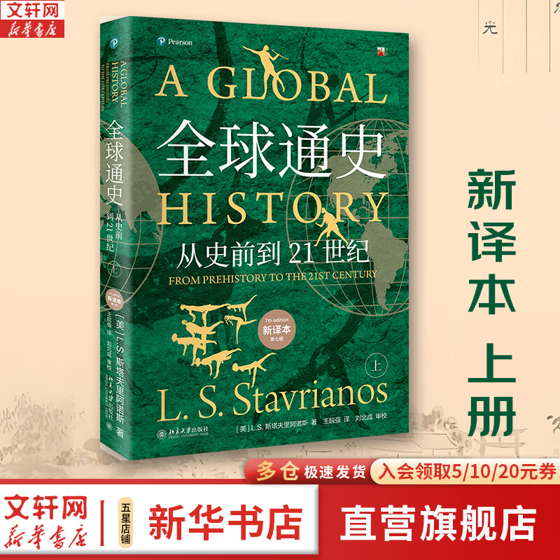 【新华正版包邮】全球通史 从史前到21世纪 第7版 中文版新译版套装上下2册 斯塔夫里阿诺斯 北京大学出版社 世界通史 新华书店正版多选 全球通史（新译本）上册