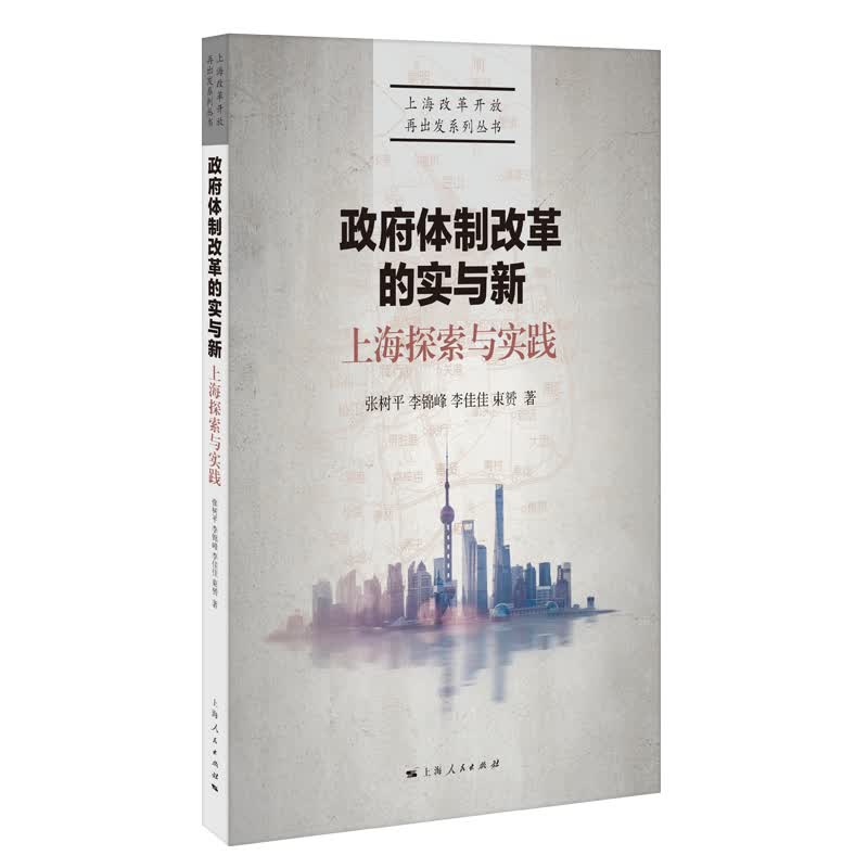 政府体制改革的实与新：上海探索与实践
