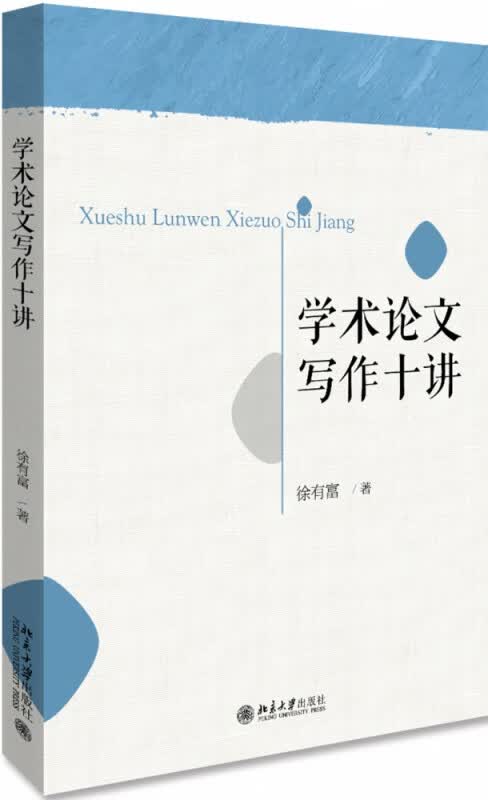 学术论文写作十讲