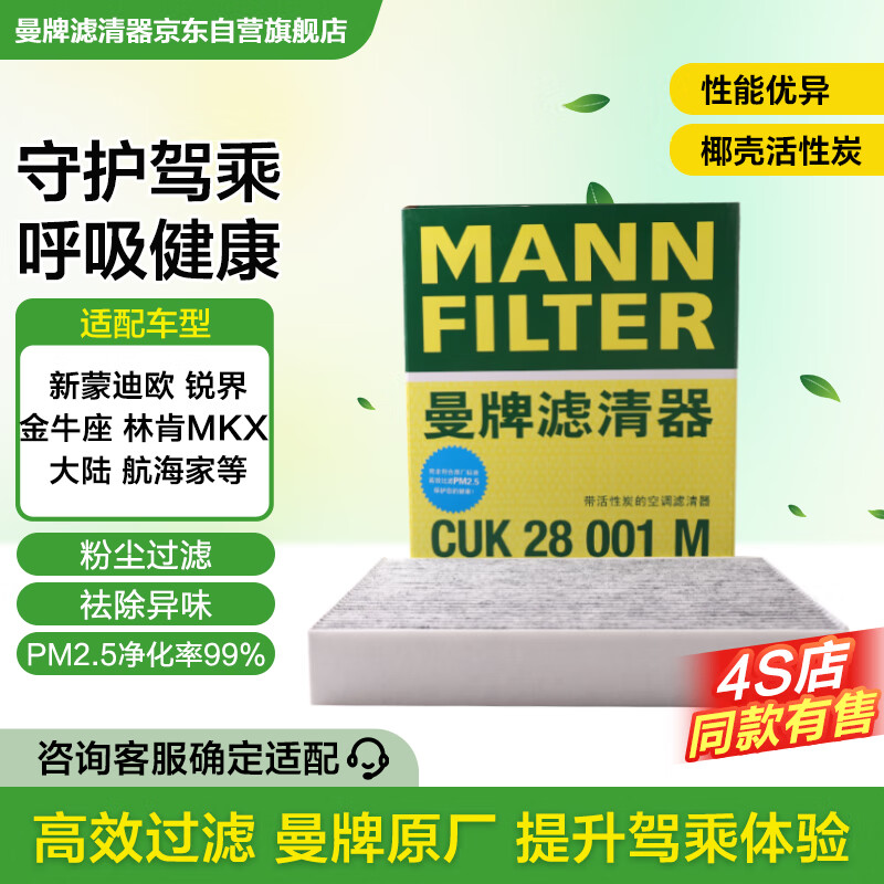 曼牌滤清器（MANNFILTER）空调滤清器空调滤芯格CUK28001M蒙迪欧锐界金牛座MKX飞行家航海家