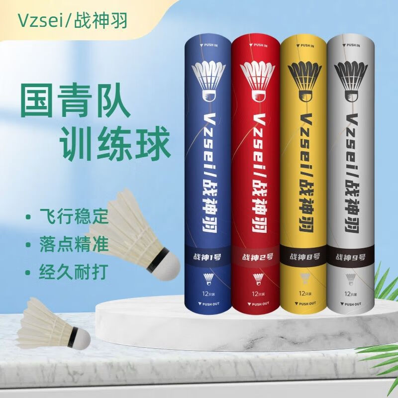 VZSEI/战神羽耐打国货VZSEV/战神羽羽毛球1289号防风比赛专用球耐打飞行稳定 战神1号【特选鸭拉直】一桶/12只装77速 1筒
